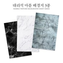대리석 마블 제품 음식 소품 사진 촬영 배경지 3종