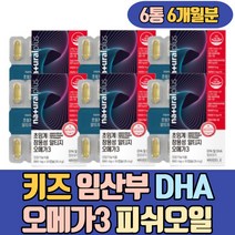 키즈 임산부 DHA 오메가 오메가3 피쉬오일 FISHOIL 어르신 중년 장년 40대 50대 키드 어린이 어취 비린내없는 순도높은 RTG 스페인 FLUTEX공법 불포화지방산 체내흡수