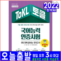 ToKL 토클 국어능력인증시험 모의고사 문제집(시대고시기획 자격증 책 2022 교재 5회만에끝내는), 시대고시기획