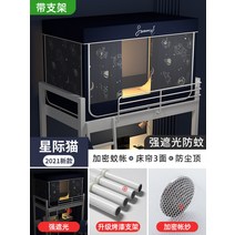 2층 침대 암막 가리개 커튼 커텐 가림막 프라이버시 기숙사 게스트하우스 이층 벙커 모기장
