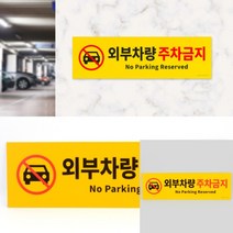 유디씨티 외부차량 주차금지 표지판 주차금지대 주차금지판 출입금지표지판