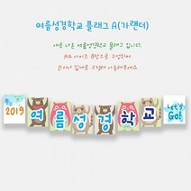 예닮 여름성경학교 가랜드 A 주일학교 여름성경학교 데코 벽면장식 벽면큰글씨 플래그 여름성경학교 플랜카드 주일학교장식 강단글씨 강대상글씨 (8매) 2세트, A+C형