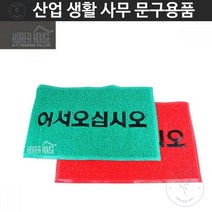 매트 코일 출입구 발판 어서오십시오 50x80cm 바닥매트 발매트 현관매트, 레드