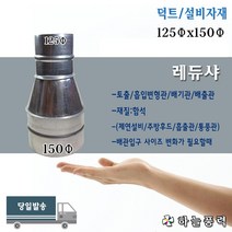 레듀샤/레듀사/레두샤/배관/배기관/연통/연결관/부자재/부속/파이프/125x150파이, 정레듀샤(본체직결용)