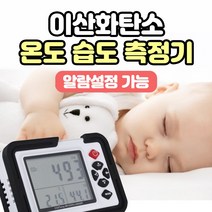 이산화탄소 측정기 알람기능 온도 습도 측정 CO2 경보기 휴대용, 2개, 1개