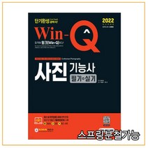 (시대) 2022 Win-Q 사진기능사 필기+실기 단기완성, 분철안함