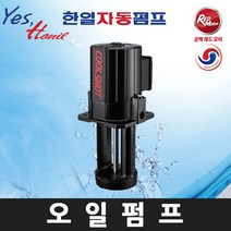 한일 HVCP-100-T 1/8HP 10A 침수식 쿨런트 오일펌프