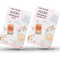 ﻿2024 수능특강 영어독해 상세 분석노트 자습서 상 하, 하:9강-MiniTest03, 영어영역