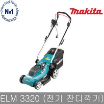 마끼다 ELM3320 전기잔디깍기 1200W ARM32 ARM34, 단품