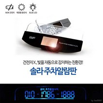 SF 친환경 태양열광센서 주차알림판 주차번호판 건전지가 필요없는 태양열충전식, 1개, 검정