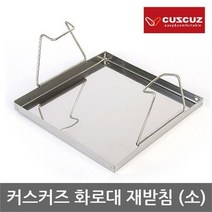 [KT알파쇼핑]TO 커스커즈 화로대 재받침 [대] 스테인레스 재질, 단일상품/단일상품