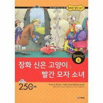 행복한명작읽기BASIC(5)장화신은고양이빨간모자소녀(CD1포함)