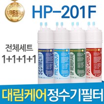 대림케어 HP-201F 고품질 정수기 필터 호환 전체세트, 선택01_전체구성세트(1+1+1+1=4개)