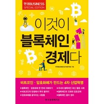 이것이 블록체인 경제다 : 비트코인.암호화폐가 만드는 4차 산업혁명, 한국경제매거진, 한경BUSINESS 특별취재팀 지음