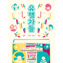 자음과모음 유행가들 +미니수첩제공, 김형수