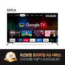 2023년형 신제품 8년AS보장 이스트라 55인치 AU553QLED 퀀텀닷 구글 안드로이드 스마트TV 가성비 중소기업TV, 이젤형스탠드(기사방문)-타입D