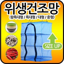 마이독스 다용도 위생 건조망 ( 생선 야채 식기 고추 건조망), 1개, 위생 건조망(왕특대형)+S고리 (소) 1개