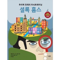 추리력 천재의 두뇌트레이닝: 셜록 홈스, 이유출판