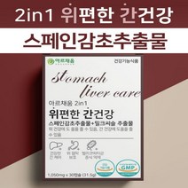 식약처인증 위 간 에좋은 영양제 추천 스페인 감초 밀크시슬 밀크씨슬 추출물 위 점막 보호 간 건강 헬리코박터균 억제 기능성 원료 온가족 남자 여자 학생 노인 40대 50대 60대
