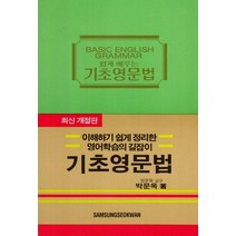 쉽게 배우는 기초영문법:이해하기 쉽게 정리한 영어학습의 길잡이, 삼성서관