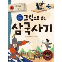 그림으로보는 삼국사기 5 열전과 잡지 김부식이 들려주는 우리역사, 상품명