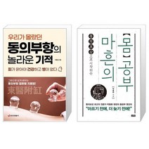 동의부항의 놀라운 기적 우리가 몰랐던 + 마흔의 몸공부 [세트상품]