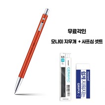 모나미 프리미엄 메탈 153아이디샤프 샤프심+지우개+무료각인, 텐저린