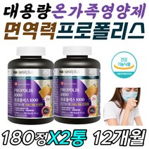 대용량 프로폴리 영양제 이뮨 항산화 유해산소 차단 핵산 헥산 DNA 면역력 목칼칼 목이간질간질 할때 목이따가울때 목건조 목이아플때 먹는 보충 보조 제 식품 음식 청소년 성장기 가족