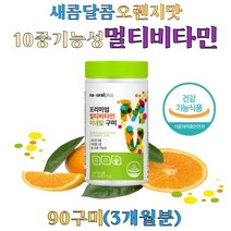 남녀노소 멀티 비타민 앤 미네랄 구미 쫀득 새콤달콤 오렌지맛 A B C D E 비오틴 아연 성장기 어린이 청소년 직장인 40대 50대 할아버지 할머니, 90구미 1통