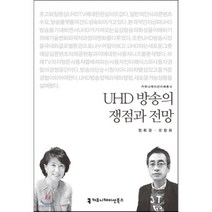 UHD 방송의 쟁점과 전망, 커뮤니케이션북스, 정회경