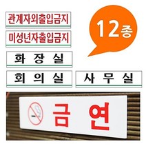 안내판 표지판 금지판 관계자외출입금지 화장실 아크릴사인 12종 180x45 소형 - 안내판 화장실 사무실 머리조심 금연표시 -72394EA, 쿠팡 손대지 0890, 쿠팡 본상품선택