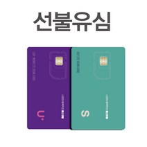 데이터 선불유심 무제한 정액 선불폰 SK KT LG 요금제 개통 통신연체 무료 카드 칩, 1개