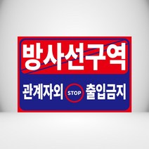 방사선구역 외 출입금지 표시 빨강 아크릴 인쇄