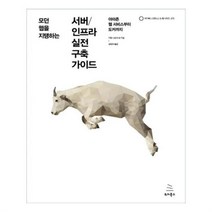유니오니아시아 서버 인프라 실전 구축 가이드
