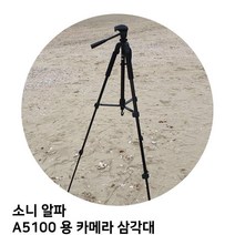 소니 알파 A5100 용 카메라 삼각대, 본상품선택, 본상품선택