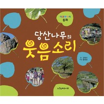 당산나무의 웃음소리:다큐멘터리 동화, 계수나무