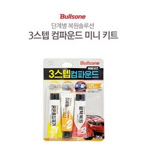 J-스포츠 단계별 복원 솔루션!! 불스원 3스텝 컴파운드 미니키트 스크래치복원 흠집제거 콤파운드, 3개