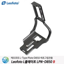 레오포토 L플레이트 LPN-D850B 니콘D850 세로그립용