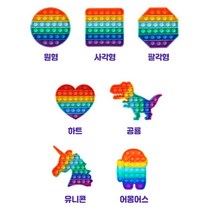 레인보우 푸시팝 팝잇 무한 뽁뽁이 스트레스 해소 푸쉬팝 버블 보드게임, 하트레인보우