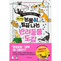 눈물이 찔끔 나는 반려동물 도감, 도서