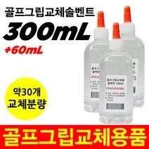 골프 그립교체 솔벤트 300ml 그립교체용품