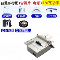 미니 테이블 쏘 밴드 쇠톱 실톱 줄톱 패스툴 플런지 원형 전동 기계 탁상톱 가정용 소형 목공 전기톱 정밀절단기 미니멀티리프트 핸드메이드, 11-기본 스탠다드 (120W 출력)