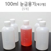 100ml 눈금용기 (세구형) 5개 화학용품용기 오일병