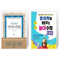 칼 비테의 자녀 교육법 + 창의력을 채우는 놀이 수학 도형 편 [세트상품]