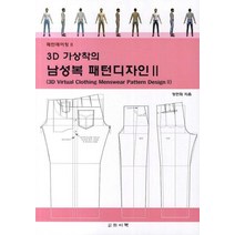 3D 가상착의 남성복 패턴디자인 2, 와이북, 정연희 저