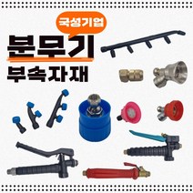 분무기 부속 부품 자재 모음 / 노즐 손잡이 약꼭지, 곡자 노즐, 1개