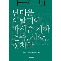 단테움:이탈리아 파시즘 치하 건축 시학 정치학, 토마스 L. 슈마허 저/송종열 역, 서울하우스