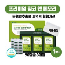 프리미엄 징코 앤 메모리 두뇌 인지력 진코 영양제 기억력 혈행건강 도움 60대 70대 집중력 은행잎추출물 건강기능식품, 500mg X 90캡슐 1개
