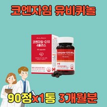 유비퀴놀 큐10 항산화제 COQ10 COENZYME 고 높은 혈압 항산화 유비퀴논 Q10 관리 코엔자임 큐텐 활성산소80대 70대 60대 50대 어르신 노인 온가족