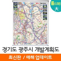 [지도코리아] 2035 경기도 광주시 개발계획도 150*210cm 롤스크린 대형 - 경기 광주 지도 전도 최신판, 고급천 - 롤스크린 (대형)